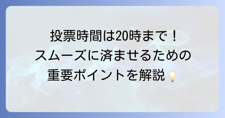 都議会議員選挙の投票時間は午後8時まで！