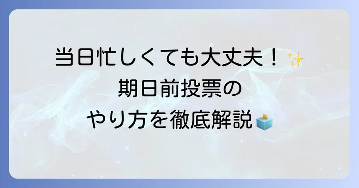 投票日に行けない場合は期日前投票を活用しよう