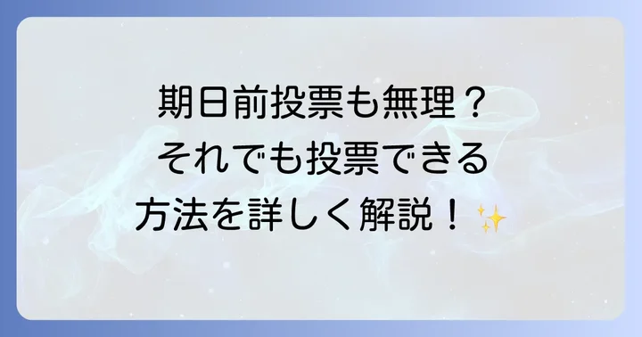 投票日当日に投票できない場合のその他の選択肢