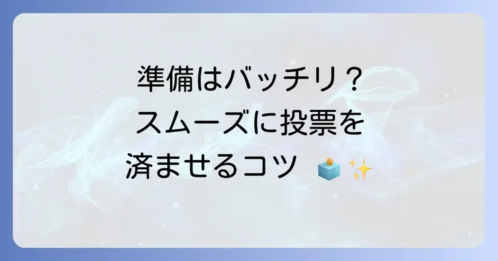 投票に行く前に知っておきたい大切なこと