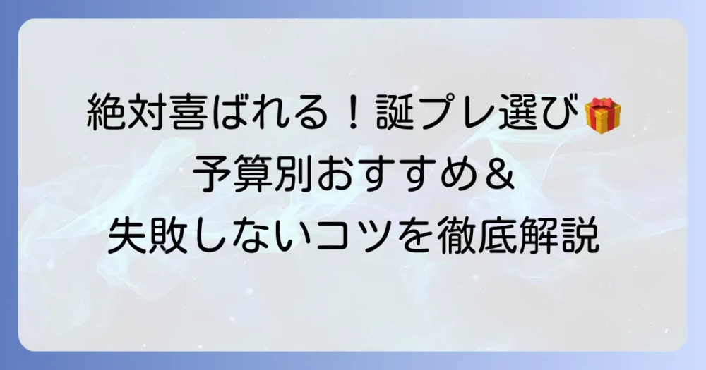 高校生の友達への誕プレの選び方！予算別おすすめプレゼントと喜ばれるコツを徹底解説