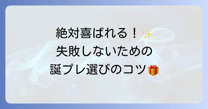 高校生友達の誕プレ選びで失敗しないためのコツ