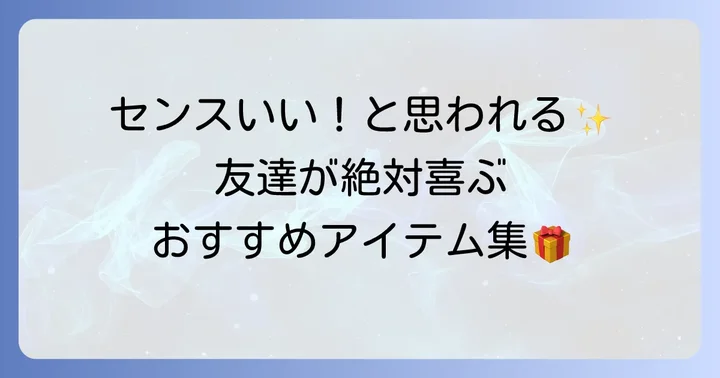 【ジャンル別】高校生友達に絶対喜ばれる誕プレおすすめアイテム
