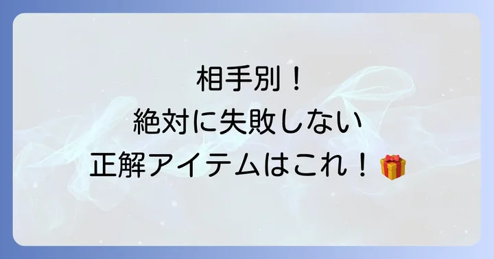 贈る相手別！高校生友達への誕プレ選びのポイント