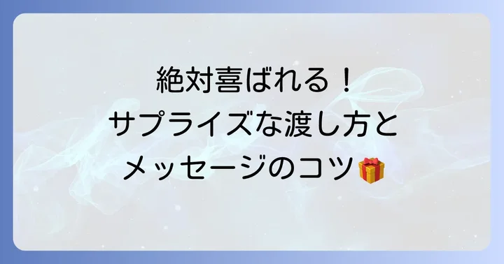 誕プレを渡すときのサプライズ演出とメッセージのコツ