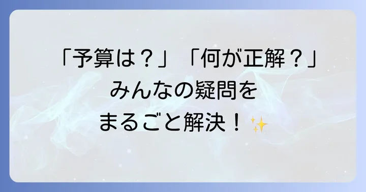 よくある質問