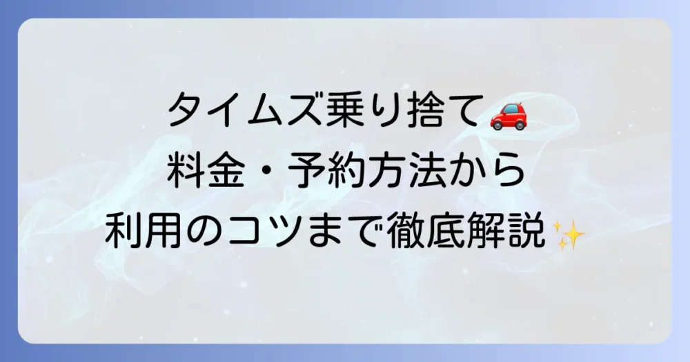 タイムズレンタカーの乗り捨てを徹底解説！料金や予約方法、利用のコツまで