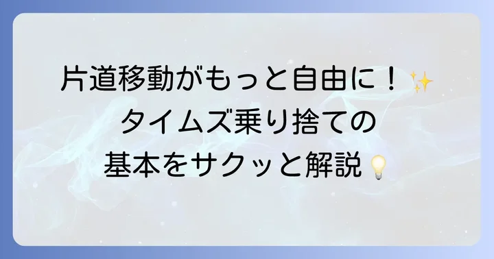 タイムズレンタカーの乗り捨てサービスとは？基本を理解しよう