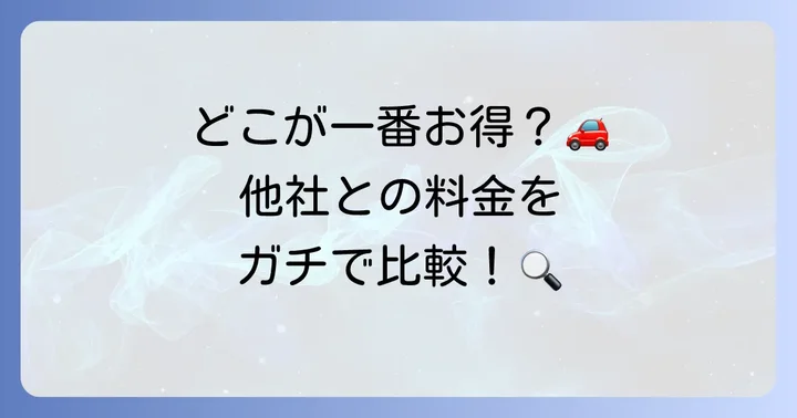 他社レンタカーとの乗り捨てサービス比較