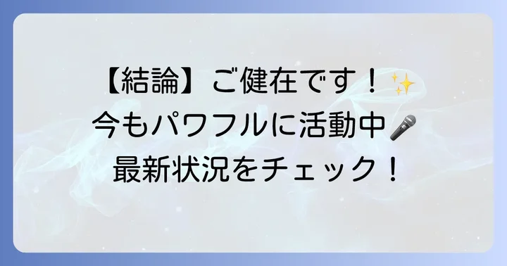 戸川純さんはご健在です！現在の活動状況