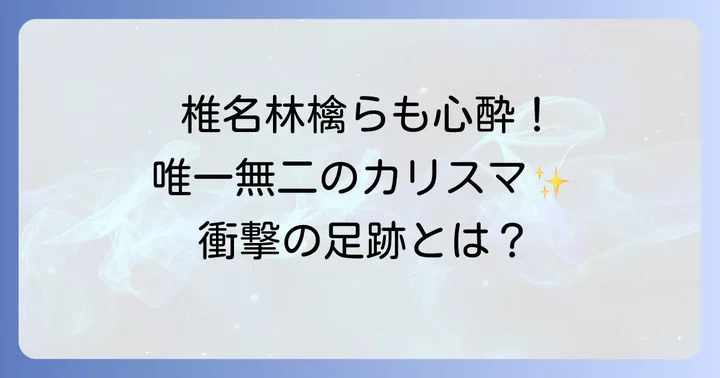 戸川純さんの輝かしいキャリアと影響
