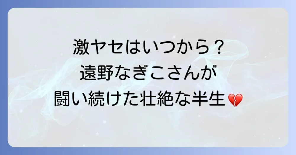 遠野なぎこさんの激ヤセはいつから？摂食障害と向き合った壮絶な半生