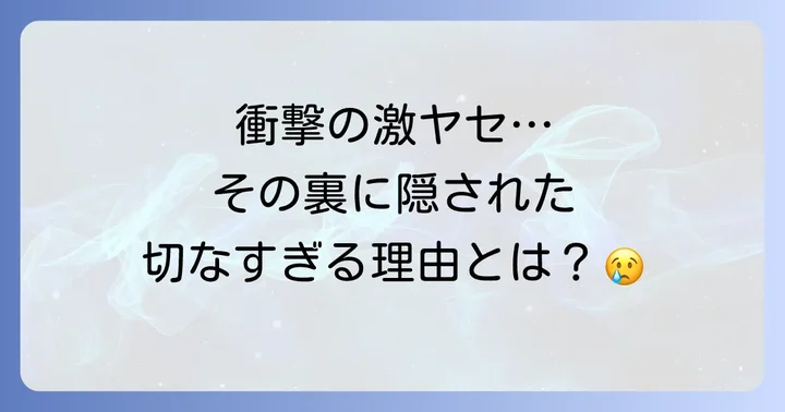 激ヤセが特に注目された時期とその理由