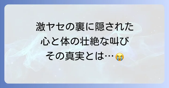 摂食障害がもたらした心身への影響