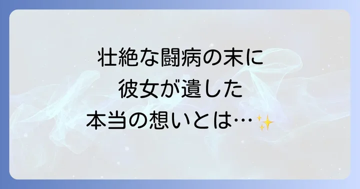 遠野なぎこさんが伝えたかったメッセージ