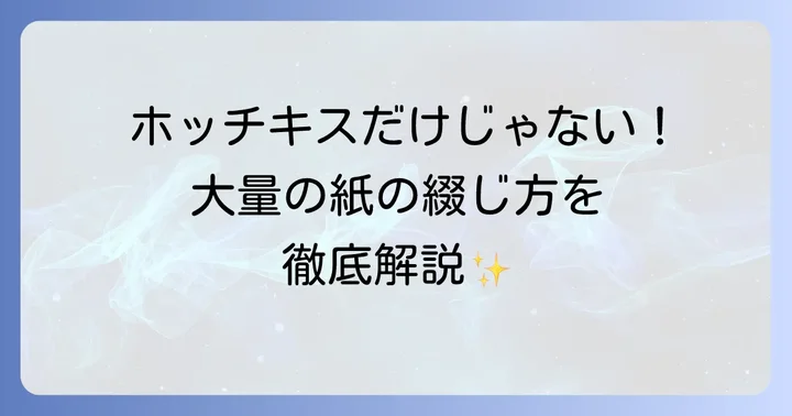 大量の紙を綴じる主な方法とそれぞれの特徴