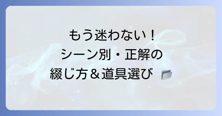 用途別！最適な綴じ方と道具の選び方