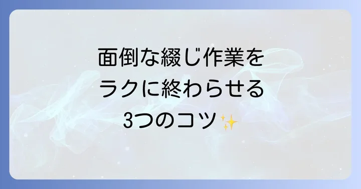 大量の紙を効率よく綴じるコツ