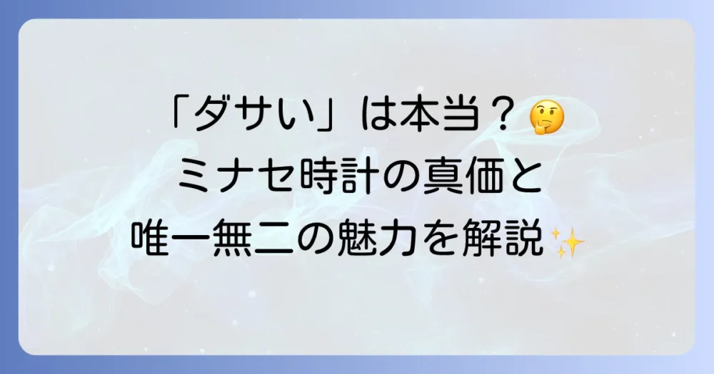 ミナセの時計はダサい？唯一無二の魅力と本当の評価を徹底解説！