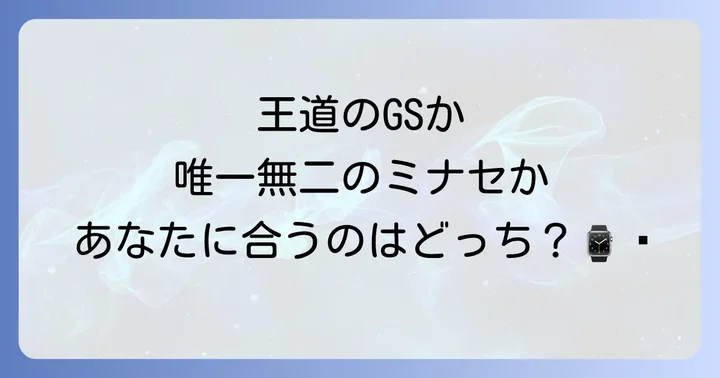 競合ブランドとの比較：グランドセイコーとの違い
