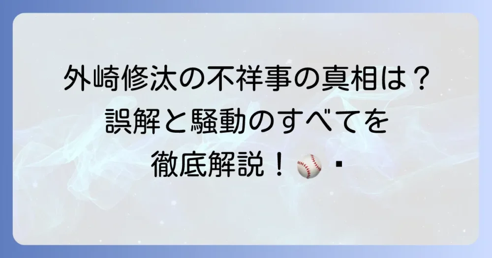 外崎修汰の不祥事の真相を徹底解説！過去の騒動から現在の活躍まで