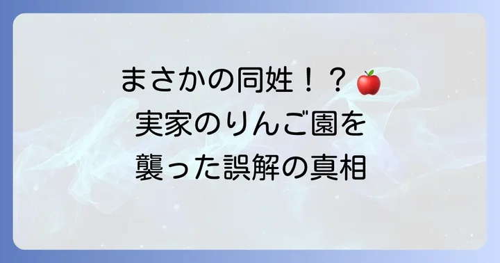 誤解が生んだ「風評被害」の真相
