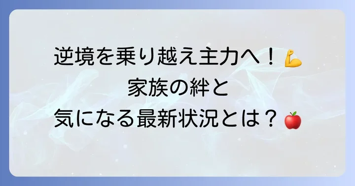 不祥事を乗り越えた外崎修汰選手の現在と今後の展望