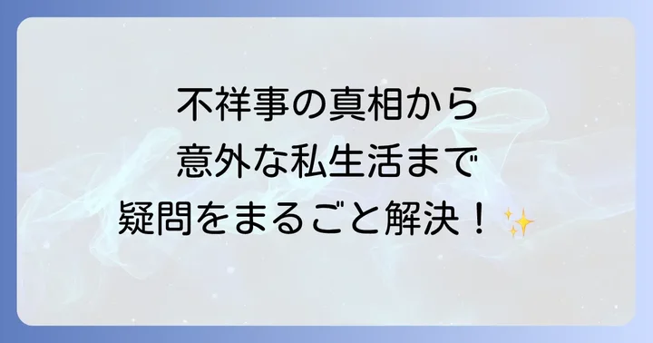 外崎修汰選手に関するよくある質問