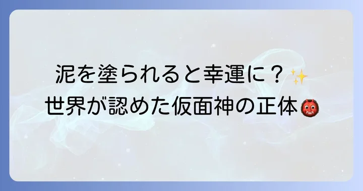 悪石島の神秘：仮面神ボゼと島の文化