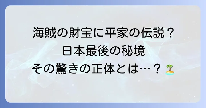 トカラ列島全体の魅力：秘境と呼ばれる理由