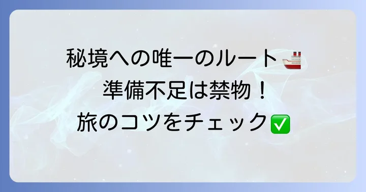 トカラ列島へのアクセスと旅のコツ