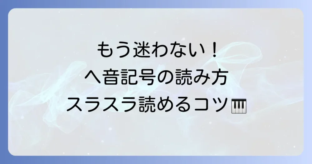 ヘ音記号の読み方を徹底解説！苦手克服と楽譜がスラスラ読めるようになるためのコツ