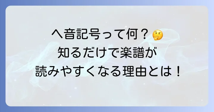 ヘ音記号とは？その役割と重要性
