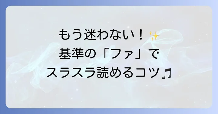 ヘ音記号の読み方：基準となる音を覚えよう