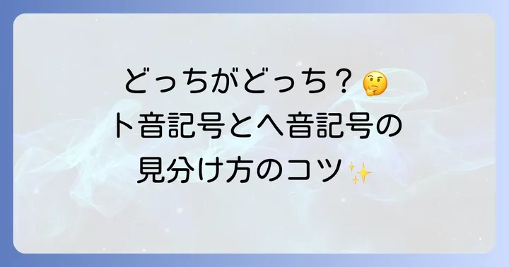 ヘ音記号とト音記号の違いを理解する