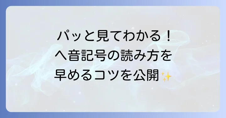 ヘ音記号の読み方を早めるコツと練習方法