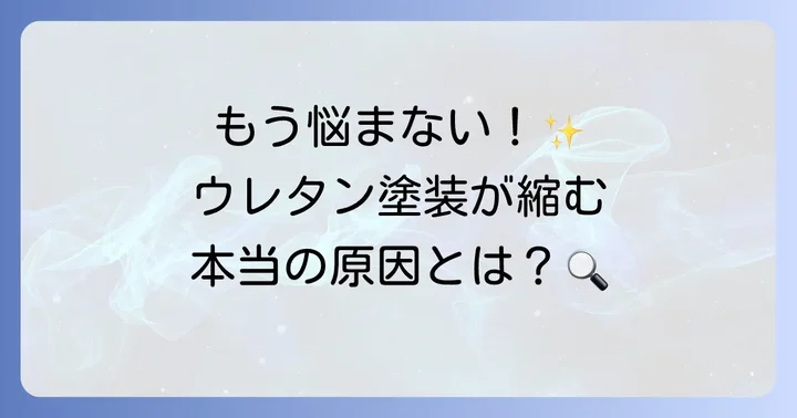 ウレタン塗装の縮みとは？なぜ発生するのか、その原因を深掘り