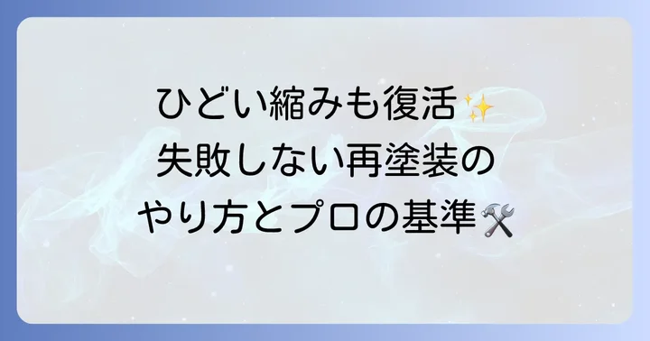 重度なウレタン塗装縮みの修復：再塗装の進め方とプロへの依頼