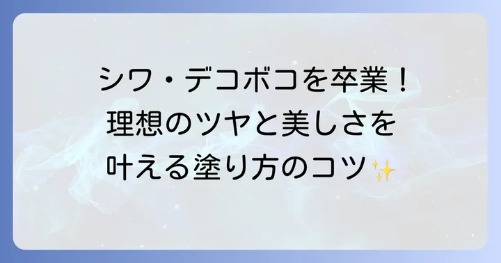 もう失敗しない！ウレタン塗装の縮みを防ぐための予防策