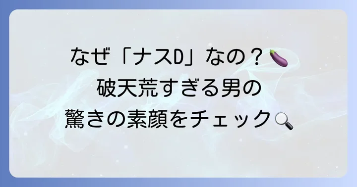 友寄隆英氏（ナスD）とは？破天荒なテレビマンの素顔