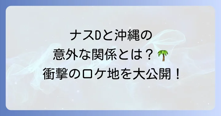 友寄隆英氏と沖縄：テレビ番組での足跡