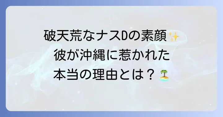 友寄隆英氏の人物像と沖縄への思い