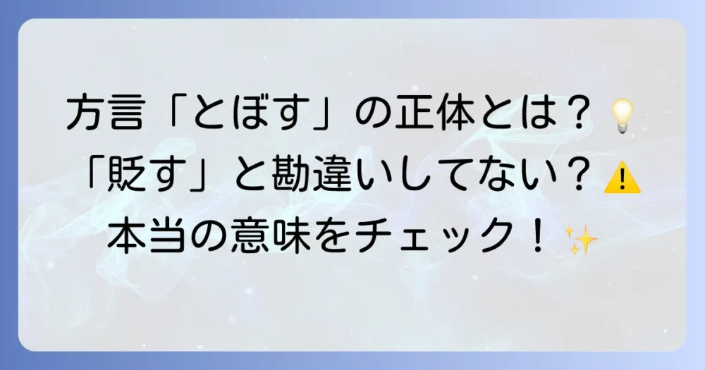 方言「とぼす」の本当の意味とは？地域ごとの使い方や「貶す」との混同を解決する方法