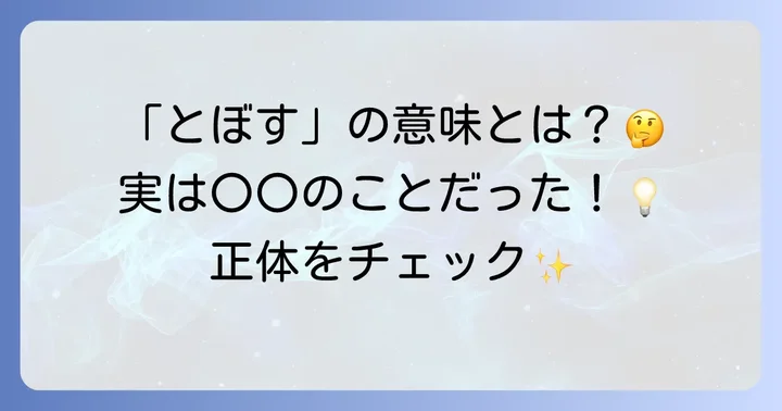 方言「とぼす」の基本的な意味と標準語