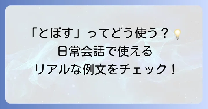 「とぼす」の具体的な使い方と例文