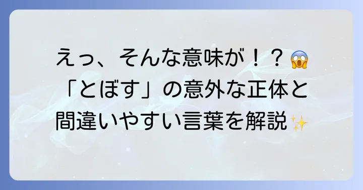 誤解されやすい「とぼす」のもう一つの意味と「貶す」との違い