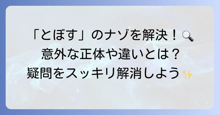 「とぼす」に関するよくある質問