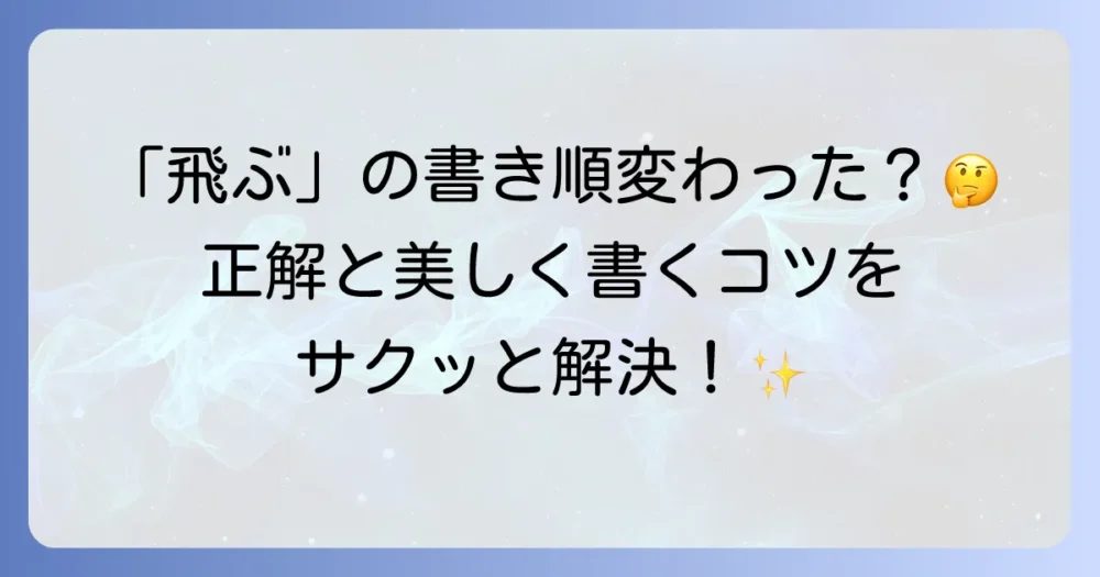 「飛ぶ」の書き順は変わった？疑問を解決！正しい筆順と美しく書くコツ