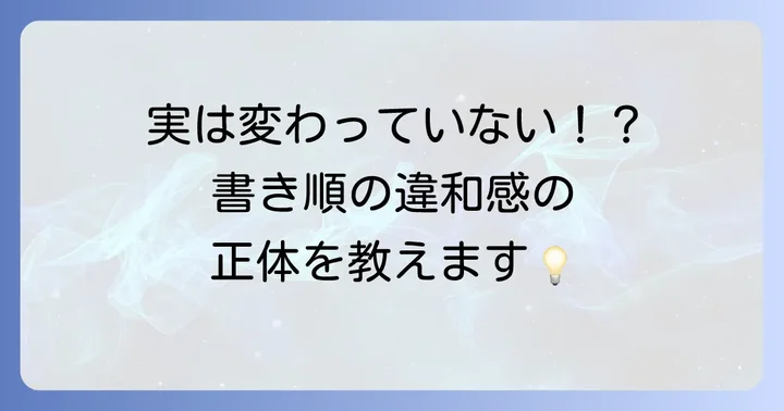 「飛ぶ」の書き順は本当に変わった？その疑問を解決！