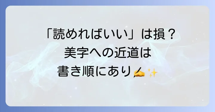 なぜ正しい書き順が大切なの？3つのメリット